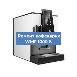 Замена дренажного клапана на кофемашине WMF 1000 S в Волгограде
